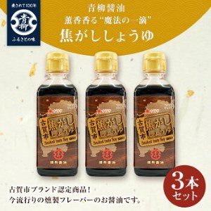 【青柳醤油】香薫香る”魔法の一滴”焦がししょうゆ　3本セット