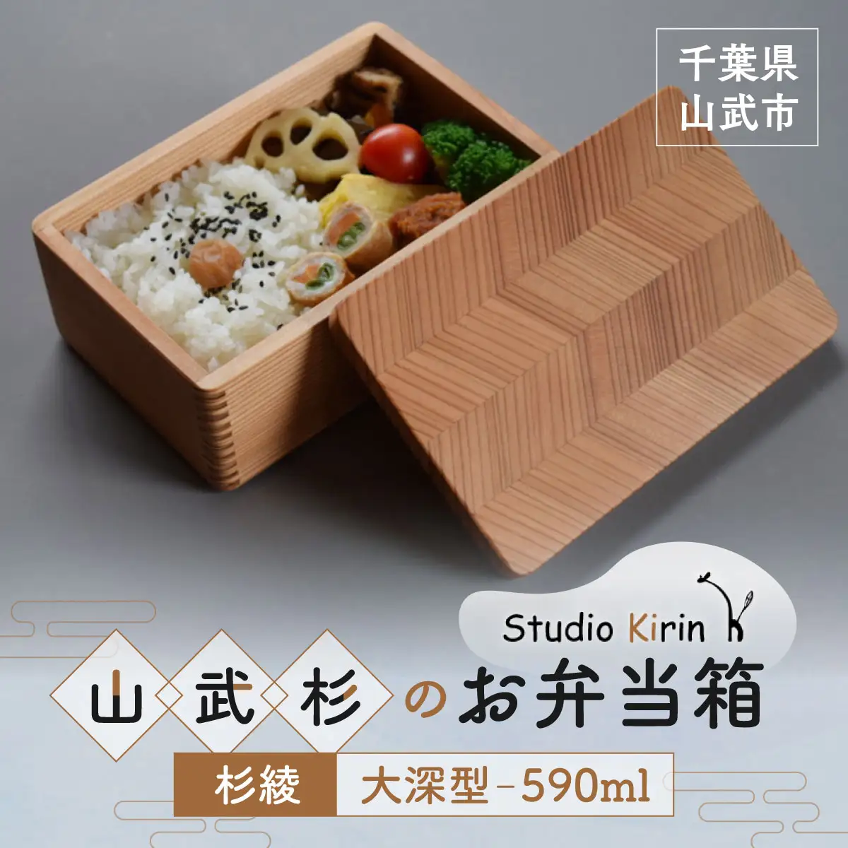 山武杉のお弁当箱　杉綾　大深型　590ml SMP018