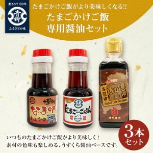 【青柳醤油】たまごかけご飯がより美味しくなる!!たまごかけご飯専用醤油セット