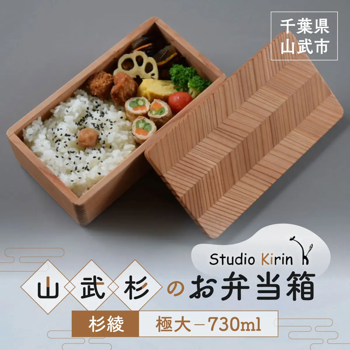 山武杉のお弁当箱　杉綾　極大　730ml SMP019