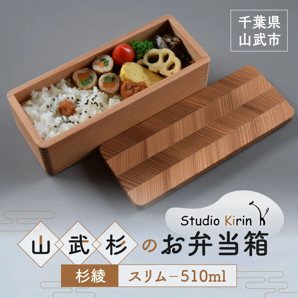 山武杉のお弁当箱　杉綾　スリム　510ml SMP021