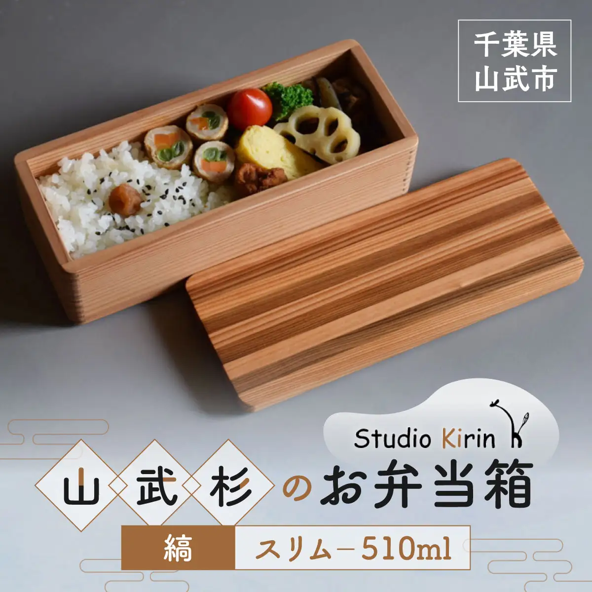 山武杉のお弁当箱　縞　スリム　510ml SMP022