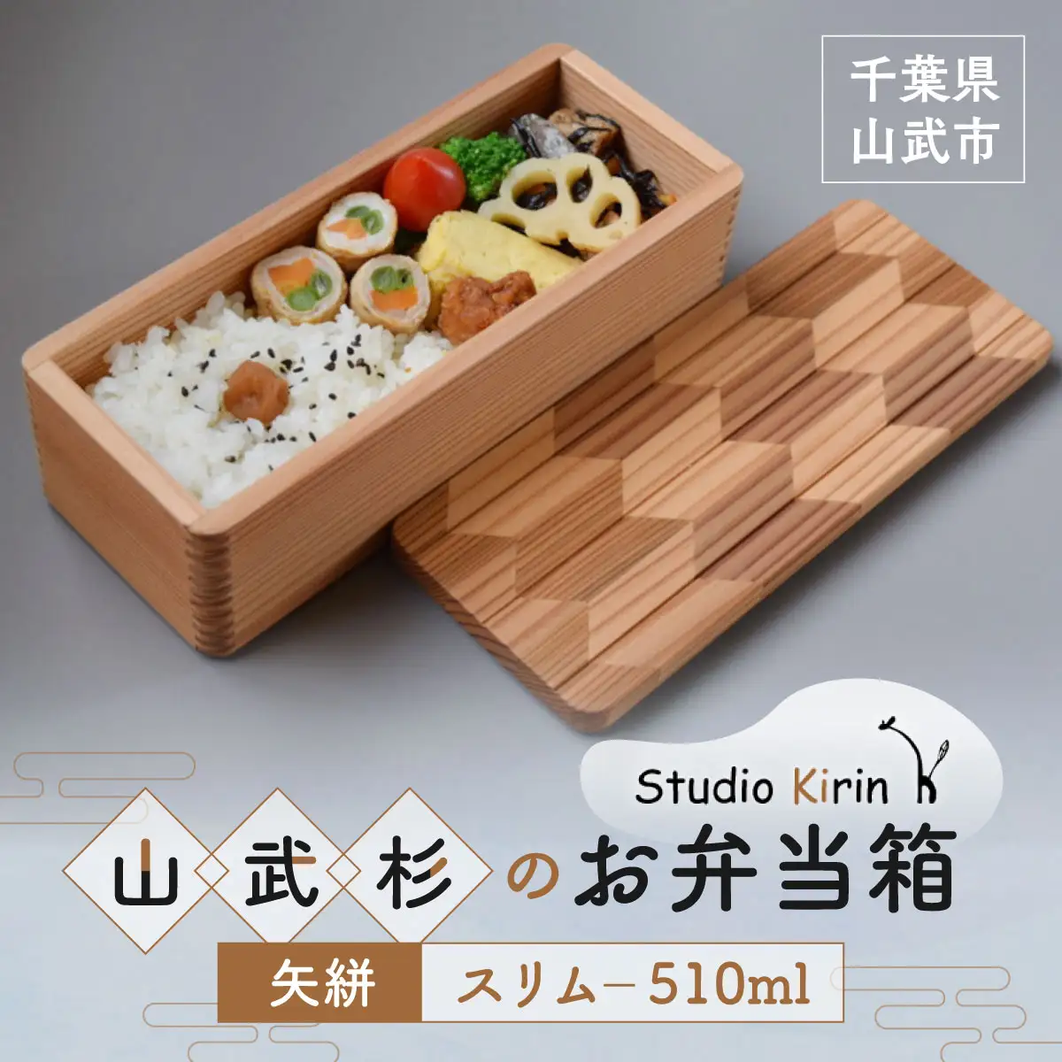 山武杉のお弁当箱　矢絣　スリム　510ml SMP023