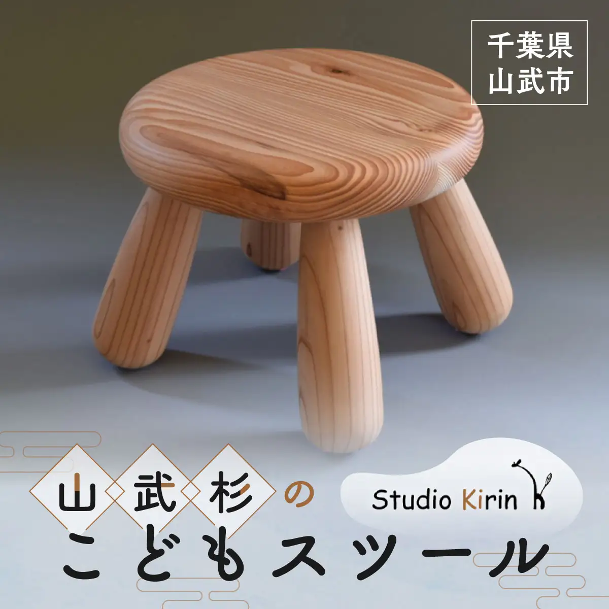 山武杉の　こどもスツール SMP024