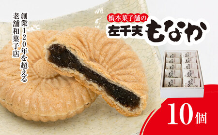 創業120年を超える老舗和菓子店 橋本菓子舗の左千夫最中 10個 SMCP001