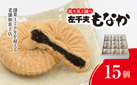 創業120年を超える老舗和菓子店 橋本菓子舗の左千夫最中 15個 SMCP002