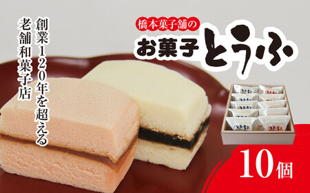 創業120年を超える老舗和菓子店 橋本菓子舗のお菓子とうふ 10個 SMCP006