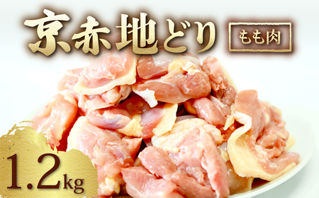 京赤地どり もも肉 1.2kg 300g×4パック 鶏肉 地鶏