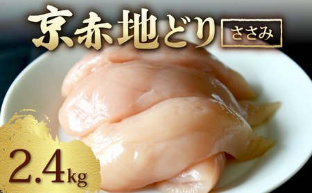 京赤地どり ささみ 2.4kg 300g×8パック 鶏肉 地鶏