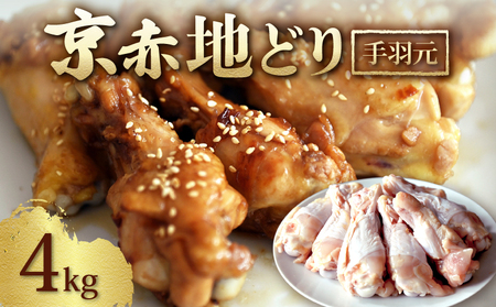 京赤地どり 手羽元 4.0kg 500g×8パック 鶏肉 地鶏