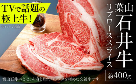 葉山石井牛 リブローススライス 400g |リブロース[ASCD019]