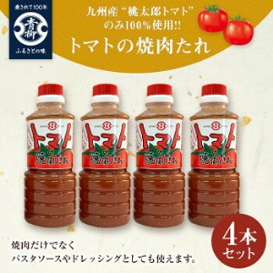 【青柳醤油】トマトの焼肉たれ4本セット