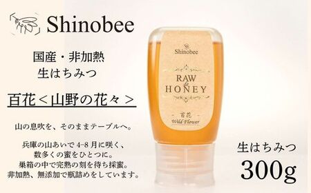 AS18　国産・非加熱 生はちみつ 300g　百花〈山野の花々〉【 国産 非加熱 蜂蜜 ハチミツ 生はちみつ はちみつ ハニー 百花 百花蜜 兵庫県 宍粟市 】