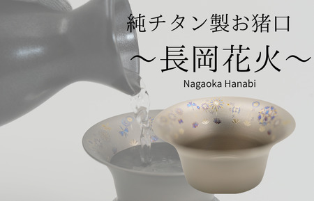 純チタン製お猪口　「長岡花火」