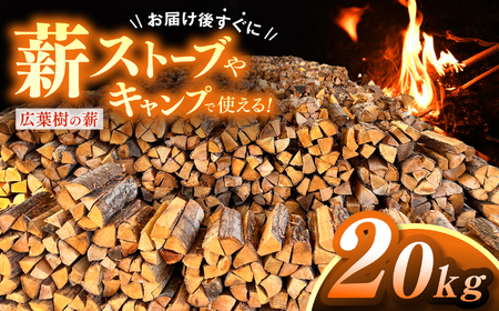 薪 信州産 広葉樹の薪 薪1箱 約20キロ 薪長さ：35cm【008-28】
