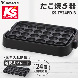 ケーズデンキオリジナルモデル たこ焼き器　KS-TY24PD-B(NE-22)