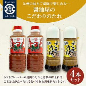 【青柳醤油】醤油屋のこだわりのたれ４本セット