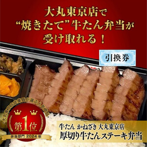 本場仙台焼き立て厚切り牛たんステーキ弁当引換券【鐘崎大丸東京店引換え券】