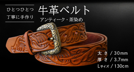 牛革ベルト アンティーク・茶染め 【太さ30mm / 厚さ3.7mm / L(130cm)】  [BE022ya-L]