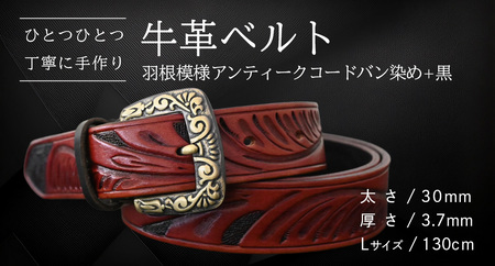 牛革ベルト 羽根模様アンティークコードバン染め+黒【太さ30mm / 厚さ3.7mm / L(130cm)】 [BE024ya-L]