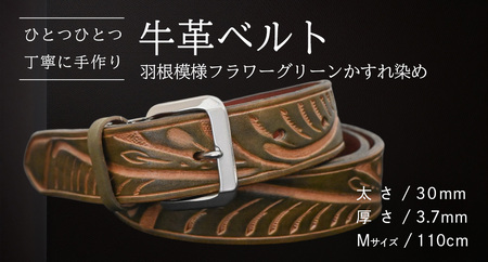 牛革ベルト 羽根模様フラワーグリーンかすれ染め【太さ30mm / 厚さ3.7mm / M(110cm)】 [BE025ya-M]