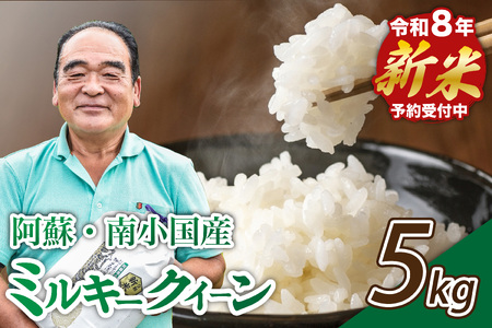 【予約受付】令和8年産・新米 ミルキークイーン 5kg 令和8年産 南小国産 新米 米 白米 玄米 玄米対応 お米 ご飯 ごはん 冷めてもおいしい ASO小国ファーム 熊本 南小国町 送料無料
