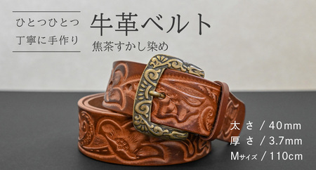 牛革ベルト 焦茶すかし染め【太さ40mm / 厚さ3.7mm / M(110cm)】 [BE041ya-M]