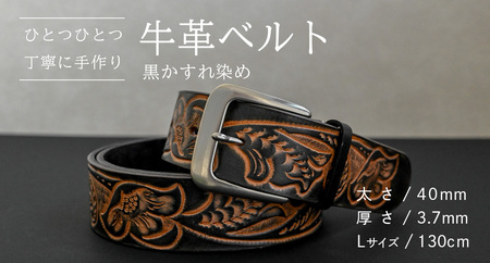 牛革ベルト 黒かすれ染め【太さ40mm / 厚さ3.7mm / L(130cm)】 [BE042ya-L]