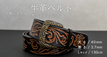 牛革ベルト 黒かすれ染め内彫【太さ40mm / 厚さ3.7mm / L(130cm)】 [BE043ya-L]