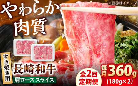 【2回定期便】長崎和牛 肩ロース スライス すき焼き用 360g（180g×2） 【佐世保エスディー食品株式会社】[DBW002]