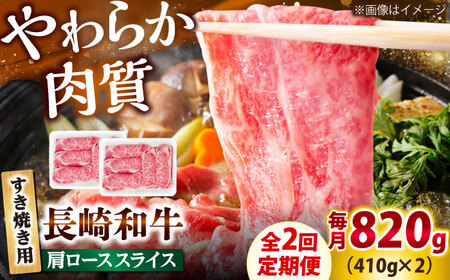 【2回定期便】長崎和牛 肩ロース スライス すき焼き用 820g（410g×2） 【佐世保エスディー食品株式会社】[DBW012]
