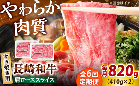【6回定期便】長崎和牛 肩ロース スライス すき焼き用 820g（410g×2） 【佐世保エスディー食品株式会社】[DBW014]
