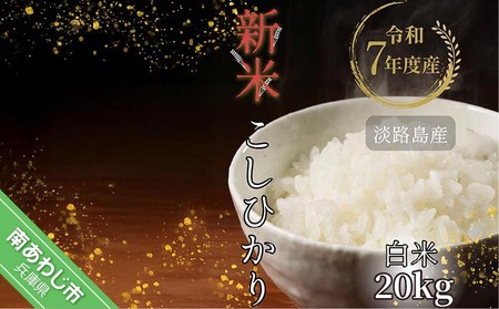 令和7年産新米　淡路島産こしひかり　白米20kg