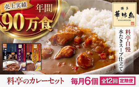 【全12回定期便】博多華味鳥　料亭のカレーセット6食入り 愛媛県大洲市/トリゼンフーズ株式会社 カレーレトルト カレー インスタントカレー はなみどり[AGDT014]
