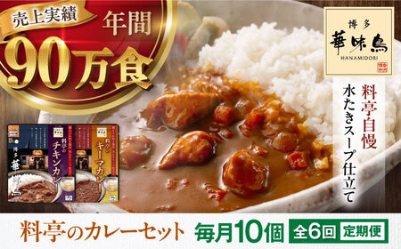 【全6回定期便】博多華味鳥　料亭のカレーセット10食入り 愛媛県大洲市/トリゼンフーズ株式会社 カレーレトルト カレー インスタントカレー はなみどり[AGDT016]