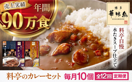【全12回定期便】博多華味鳥　料亭のカレーセット10食入り 愛媛県大洲市/トリゼンフーズ株式会社 カレーレトルト カレー インスタントカレー はなみどり[AGDT017]