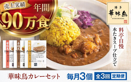 【全3回定期便】博多華味鳥　カレーセット3食入り 愛媛県大洲市/トリゼンフーズ株式会社 カレーレトルト カレー インスタントカレー はなみどり[AGDT018]