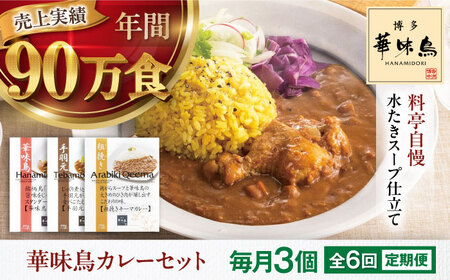 【全6回定期便】博多華味鳥　カレーセット3食入り 愛媛県大洲市/トリゼンフーズ株式会社 カレーレトルト カレー インスタントカレー はなみどり[AGDT019]