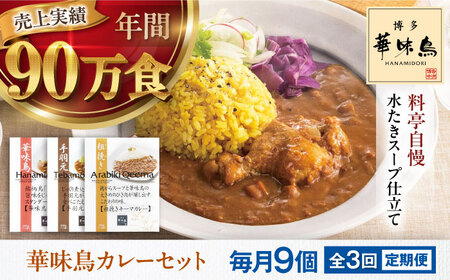 【全3回定期便】 博多華味鳥　カレーセット9食入り 愛媛県大洲市/トリゼンフーズ株式会社 カレーレトルト カレー インスタントカレー はなみどり[AGDT024]