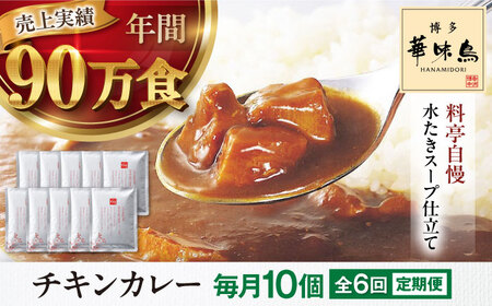 【全6回定期便】博多華味鳥　チキンカレー10食 愛媛県大洲市/トリゼンフーズ株式会社 カレーレトルト カレー インスタントカレー はなみどり[AGDT028]