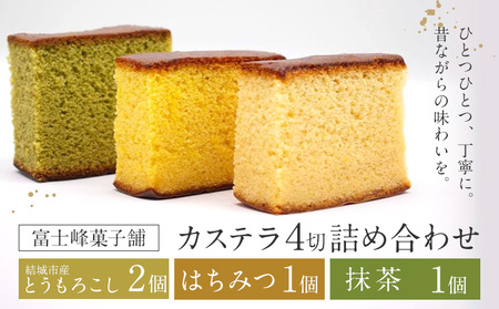 カステラ 詰め合わせ ４切 富士峰菓子舗《30日以内に出荷予定(土日祝除く)》茨城県 結城市 お菓子 スイーツ 和菓子 とうもろこし はちみつ 抹茶