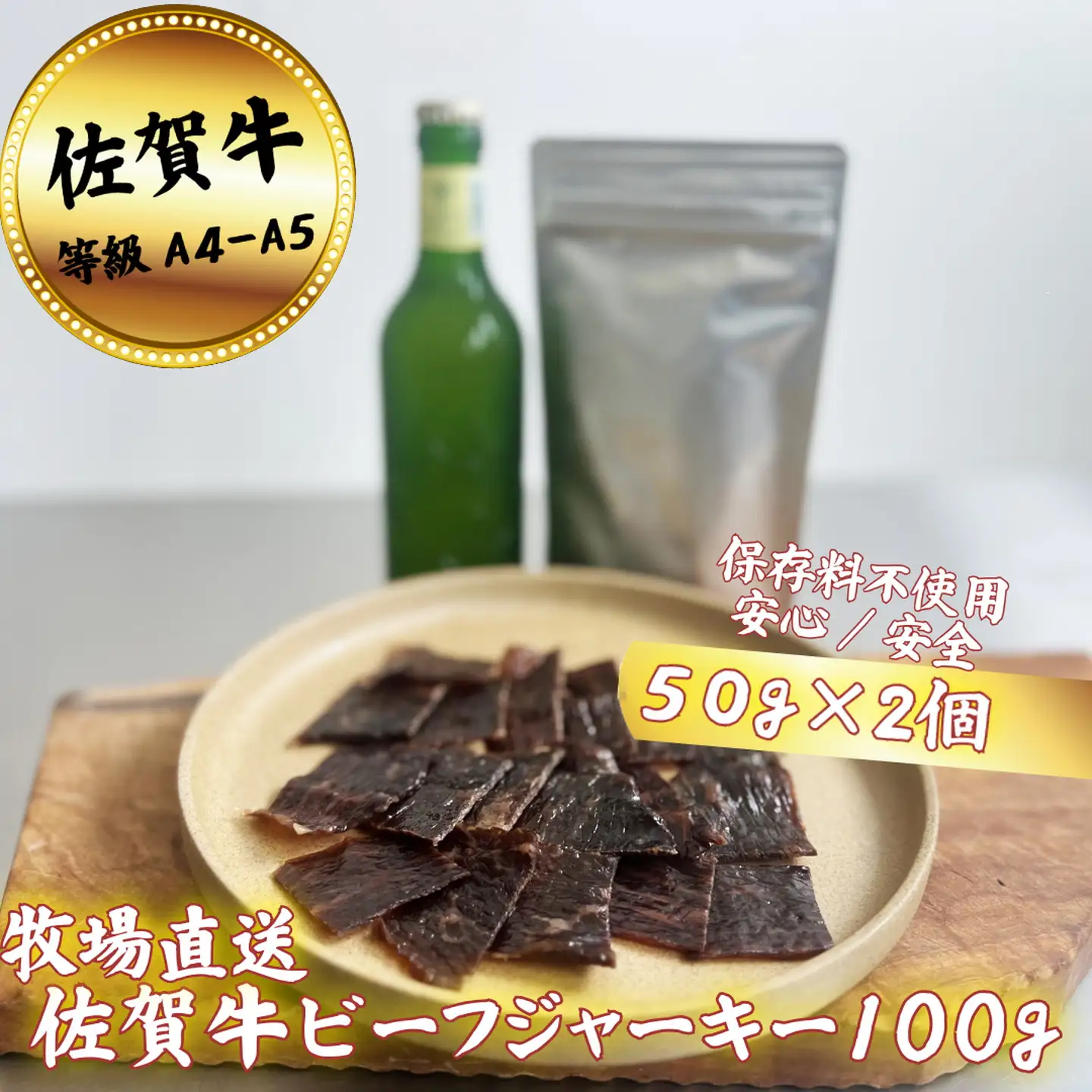 【添加物不使用】佐賀牛 ビーフジャーキー 100g：B150-063