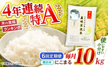 【6回定期便】 精白米(にこまる) 10kg 轟峡渓流米 / 米 白米 精白米 新米 / 轟名水ファーム高来 / 諫早市[AHFF011]
