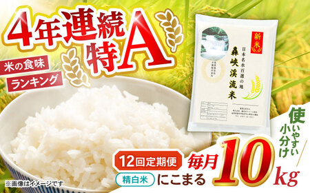 【12回定期便】 精白米(にこまる) 10kg 轟峡渓流米 / 米 白米 精白米 新米 / 轟名水ファーム高来 / 諫早市[AHFF012]