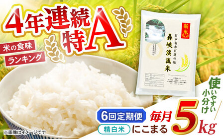 【6回定期便】 精白米(にこまる) 5kg 轟峡渓流米 / 米 白米 精白米 新米 / 轟名水ファーム高来 / 諫早市[AHFF013]