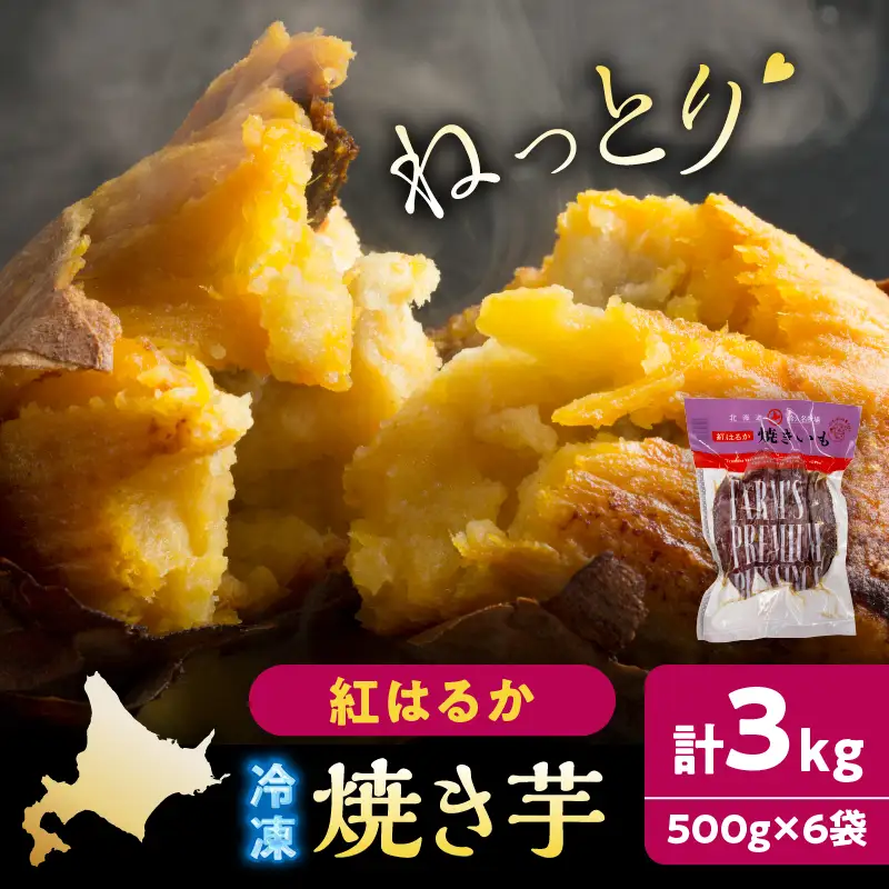 紅はるかの冷凍焼き芋(計3kg)_H0049-105