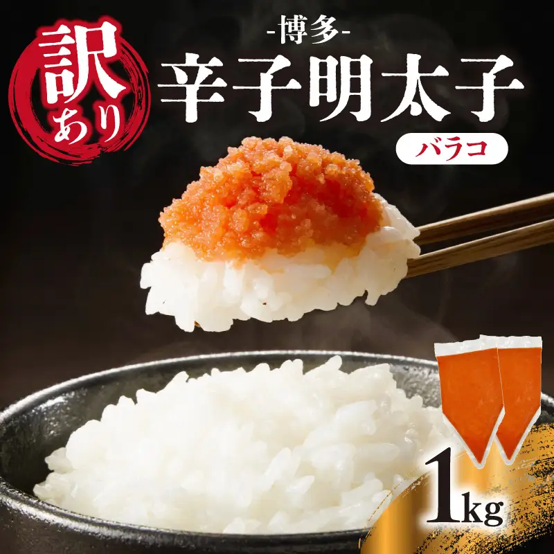 訳あり!博多辛子明太子バラコ 1kg(500g×2p) 明太子 めんたいこ 切子 小分け おつまみ パスタ 卵焼き 福岡 八女市 訳アリ  214-063
