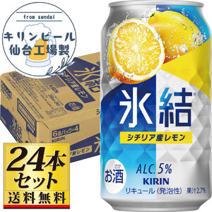 【仙台工場産】キリン 氷結 シチリア産レモン 350ml×24缶×1ケース（24本セット）【お酒 さけ 洋酒 人気 ギフト 仙台市 やまや 酎ハイ チューハイ 家飲み パーティー 果実酒 フルーティー プレゼント 贈答用】●