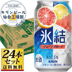 【仙台工場産】キリン 氷結 グレープフルーツ 350ml×24缶×1ケース（24本セット）【お酒 さけ チューハイ 人気 ギフト 仙台市 やまや 酎ハイ チューハイ 家飲み パーティー 果実酒 フルーティー プレゼント 贈答用】●