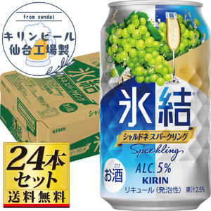 【仙台工場産】キリン 氷結 シャルドネスパークリング 350ml×24缶×1ケース（24本セット）【お酒 さけ チューハイ 人気 ギフト 仙台市 やまや 酎ハイ 家飲み パーティー 果実酒 フルーティー プレゼント 贈答用】●
